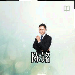 陈铭