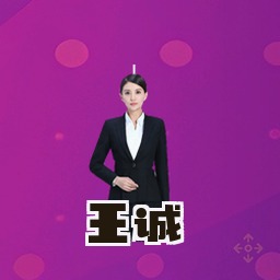 王诚